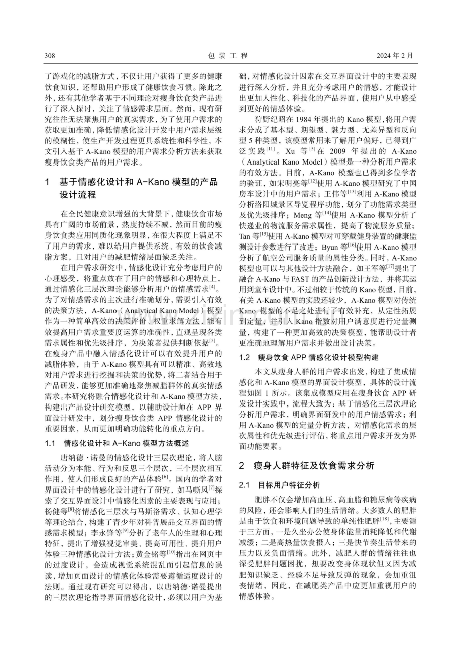 基于A-Kano模型的瘦身饮食类APP情感化设计.pdf_第2页