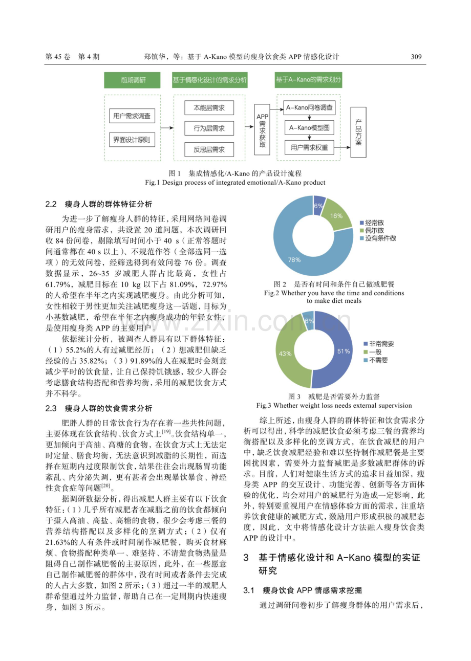 基于A-Kano模型的瘦身饮食类APP情感化设计.pdf_第3页