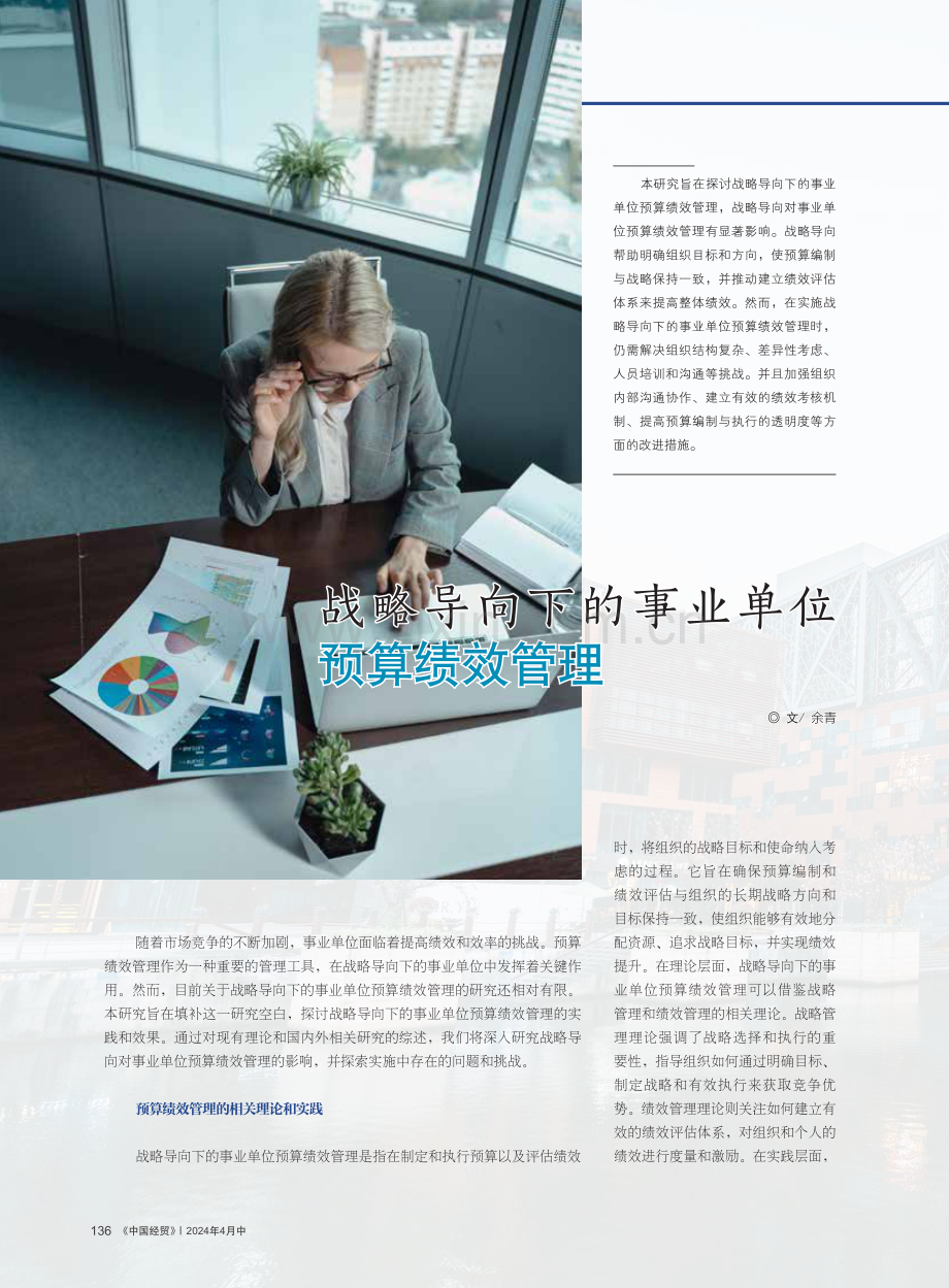 战略导向下的事业单位预算绩效管理.pdf_第1页