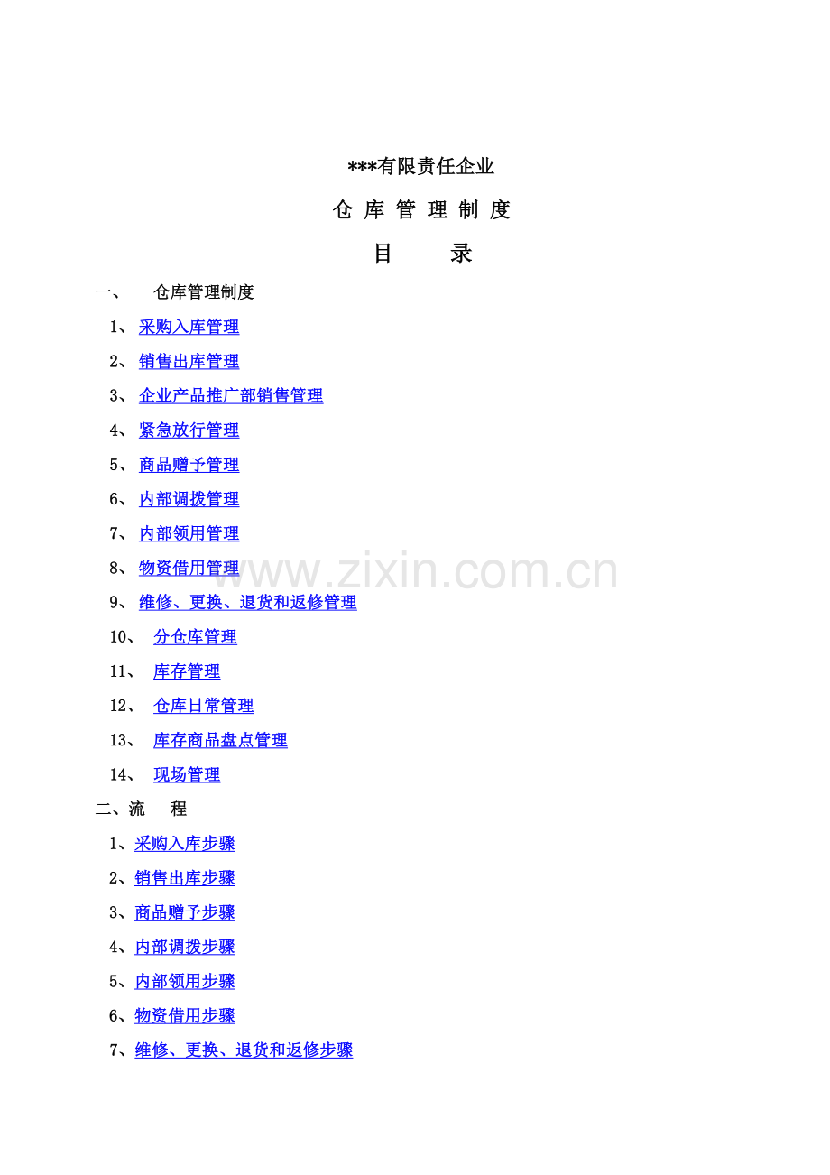 公司仓库管理制度的规定样本.doc_第2页