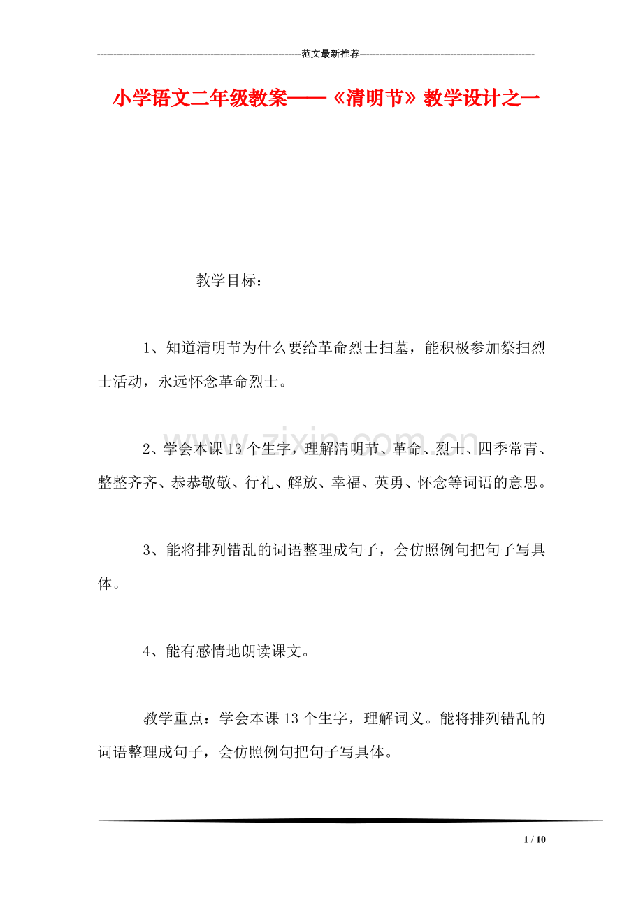 小学语文二年级教案——《清明节》教学设计之一.doc_第1页