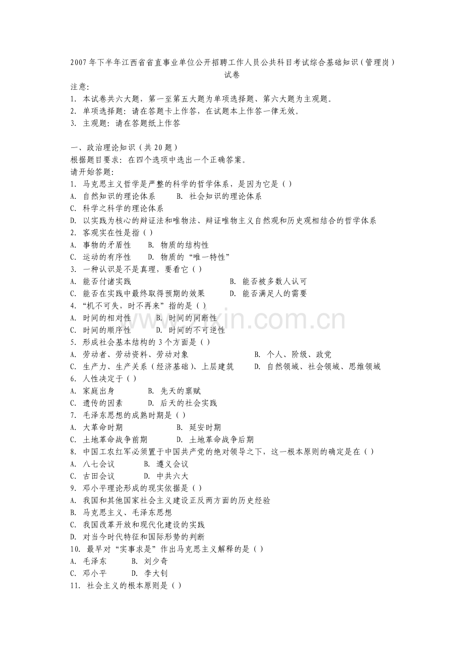 下半年江西省省直事业单位公开招聘工作人员公共科目考试综合基础知识管理岗试卷.doc_第1页