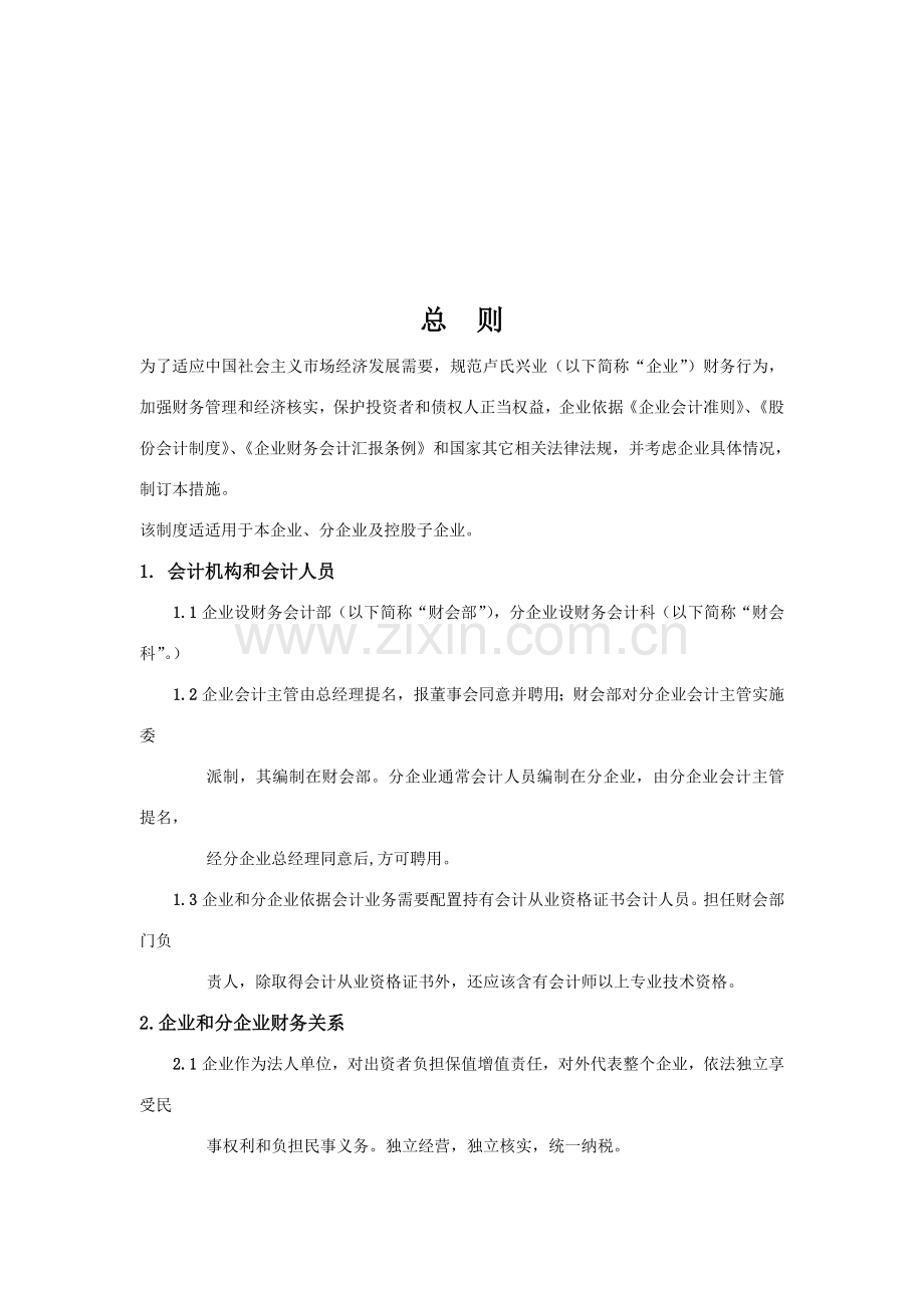 冷藏物流公司财务部管理实施细则样本.doc_第2页