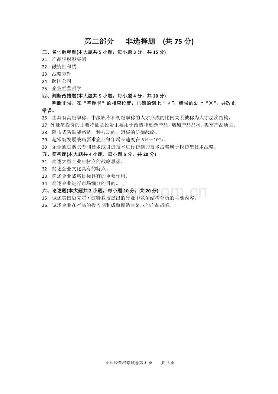 10月自考企业经营战略00151试题及答案解析.doc_第3页