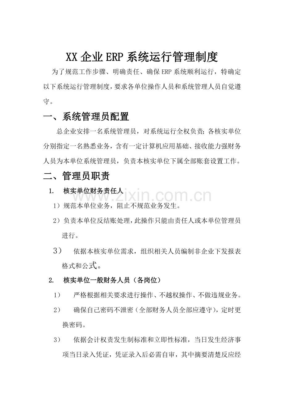 公司ERP系统安全管理制度样本.doc_第1页