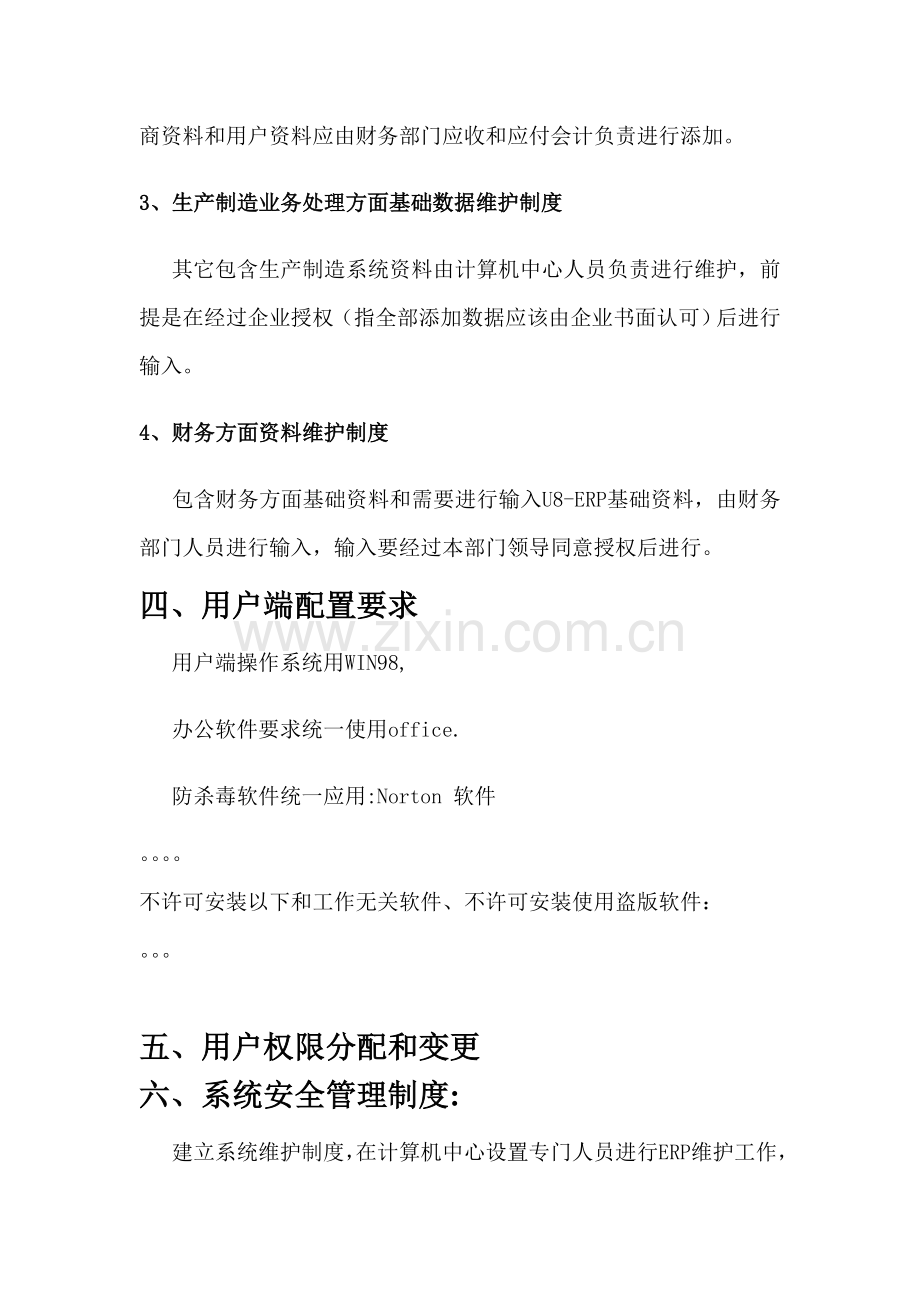 公司ERP系统安全管理制度样本.doc_第3页