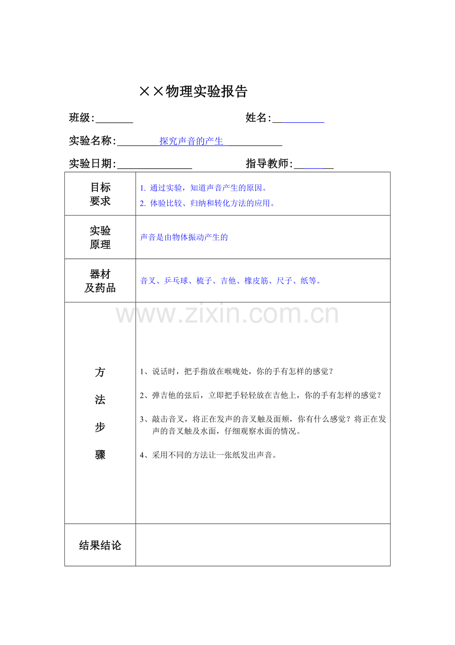 初中物理实验报告.doc_第1页