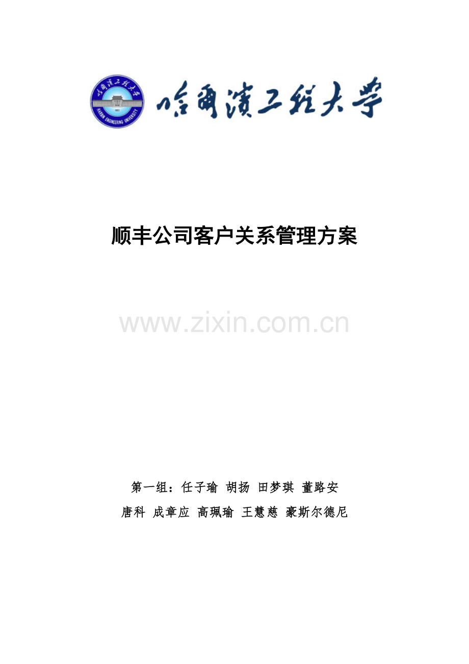 顺丰公司客户关系管理方案.docx_第1页