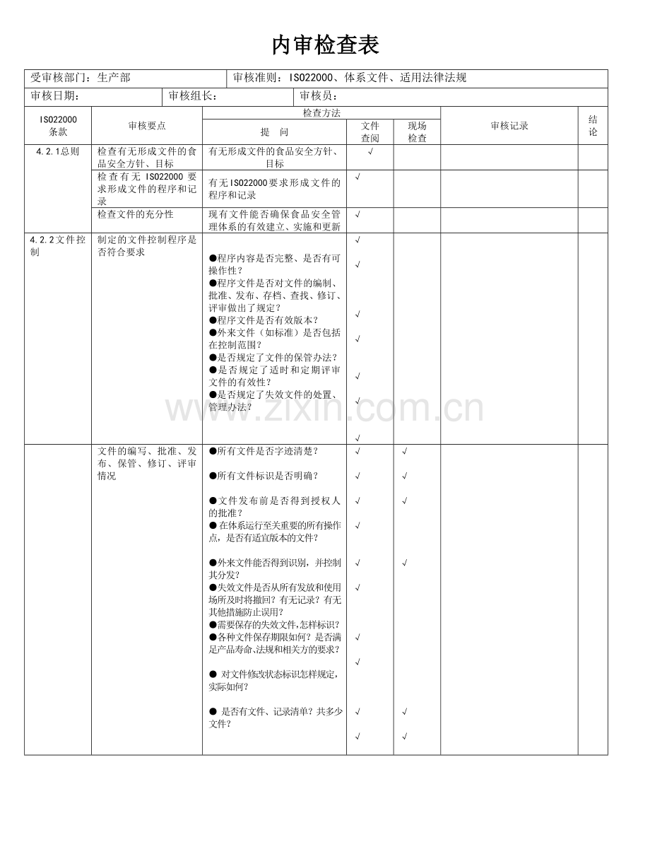 食品安全管理体系审核检查表生产部.doc_第1页