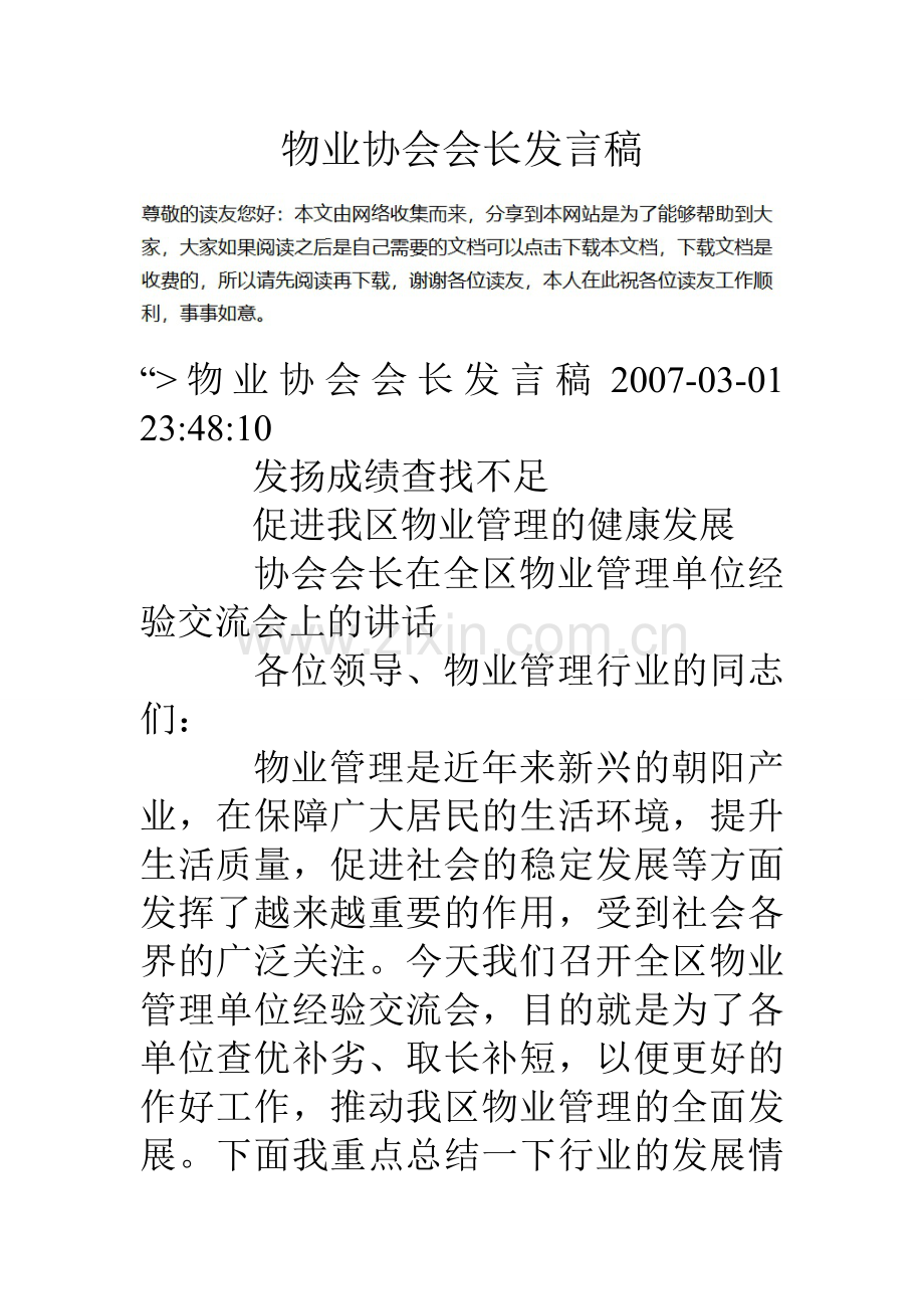 物业协会会长发言稿.doc_第1页