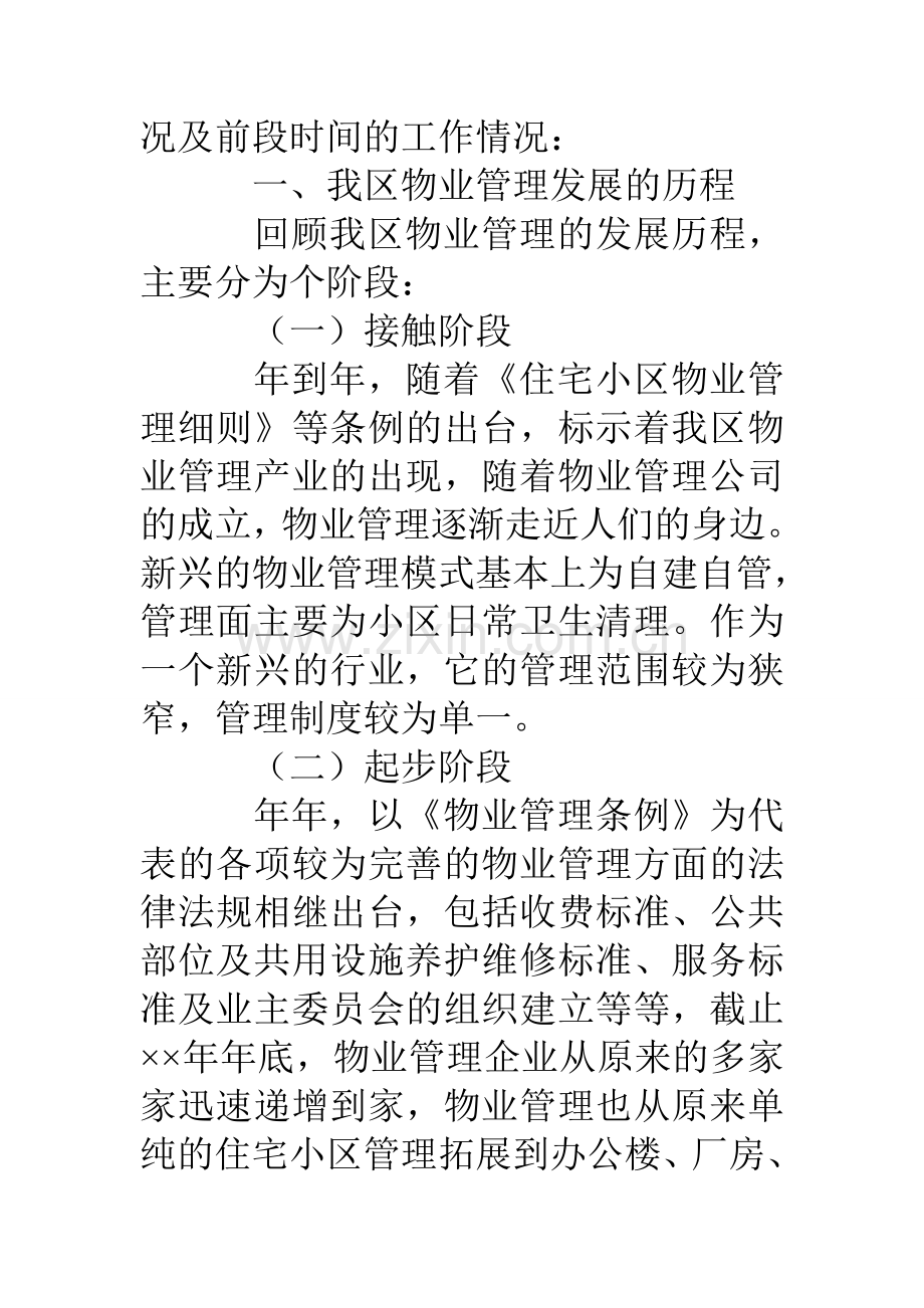 物业协会会长发言稿.doc_第2页