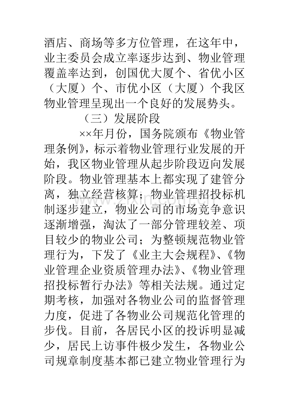 物业协会会长发言稿.doc_第3页