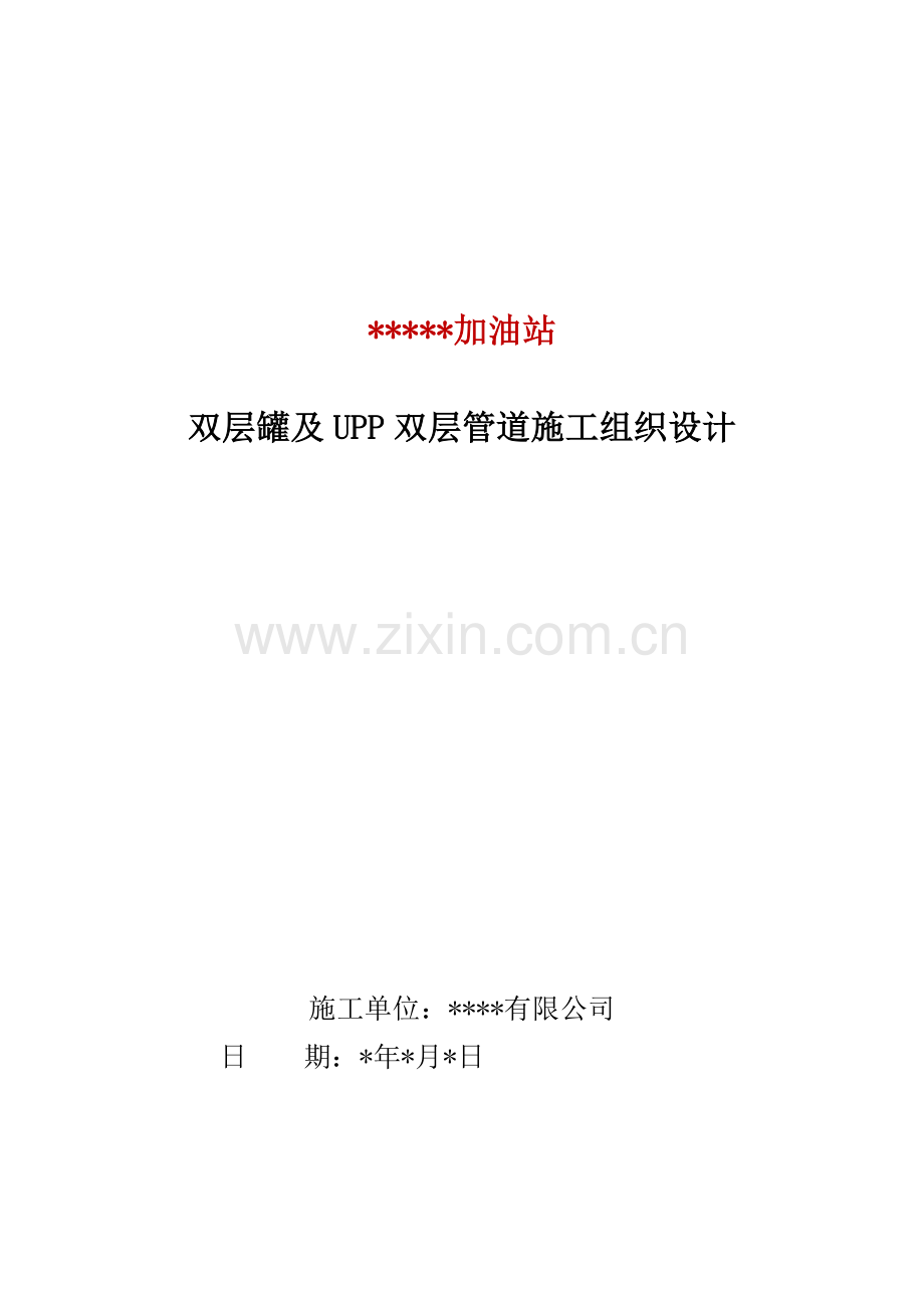 双层罐及双层复合管道改造施工组织设计.docx_第1页