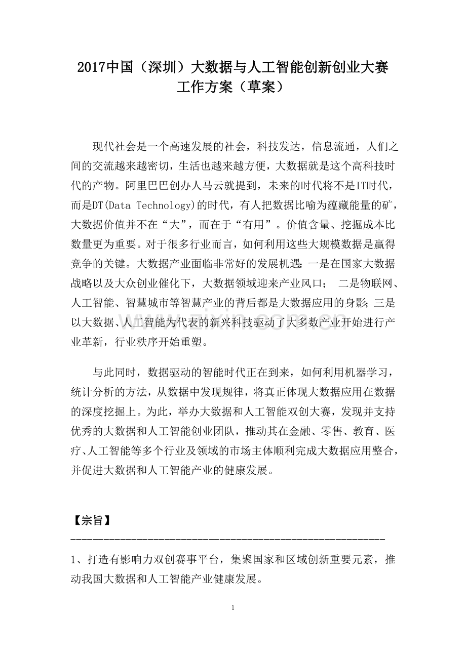 大数据与AI创新创业大赛初步方案深圳软件园.doc_第1页