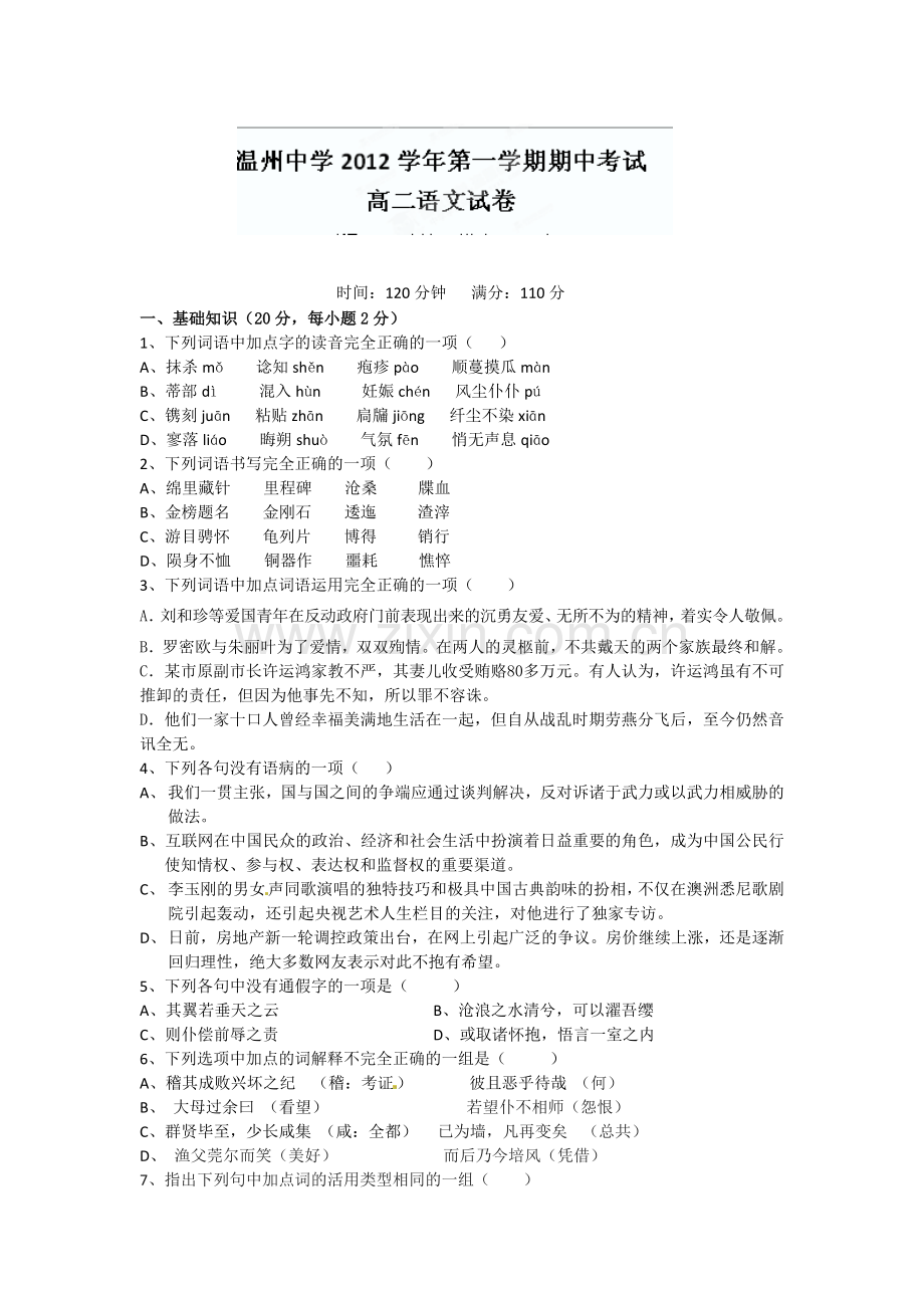 名校联盟浙江省温州中学2012高二上学期期中考试语文试题.doc_第1页