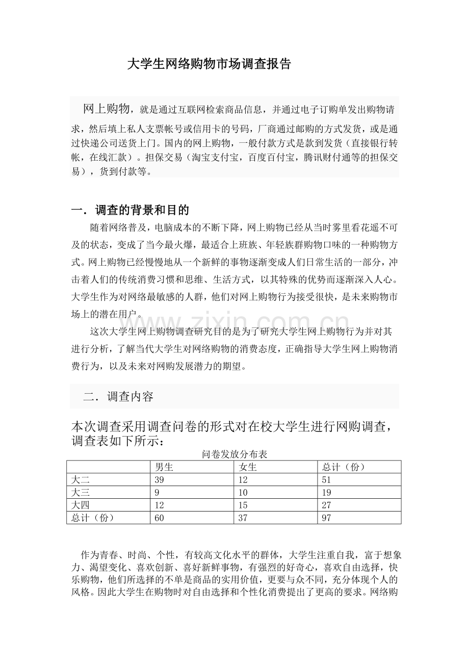 大学生网购市场调查报告1.doc_第1页