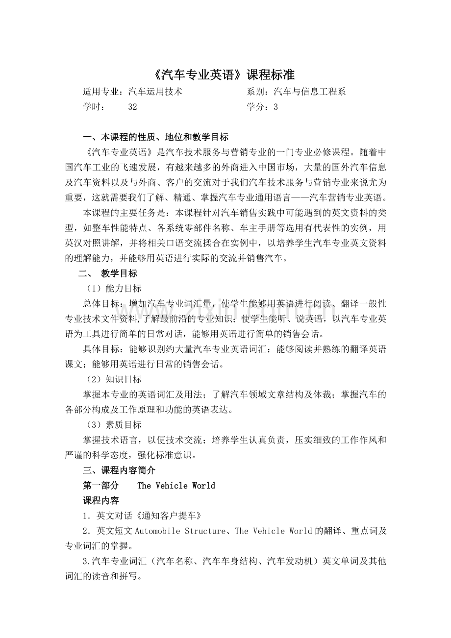 汽车专业英语课程标准DOC.doc_第1页