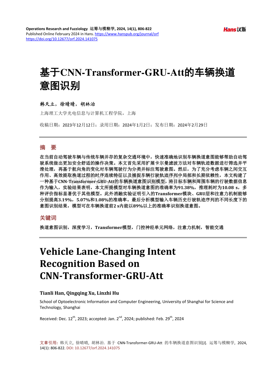 基于CNN-Transformer-GRU-Att的车辆换道意图识别.pdf_第1页