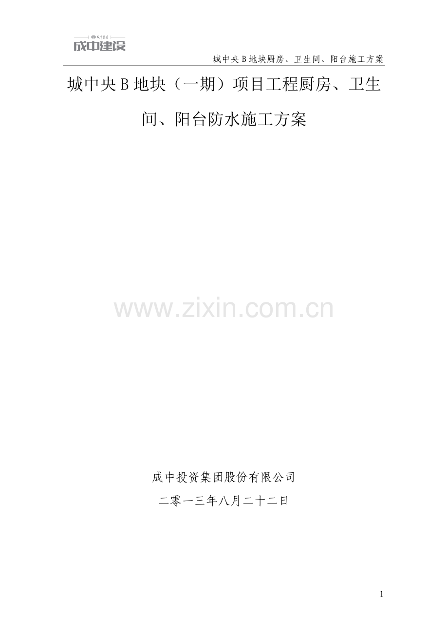 厨房卫生间露台防水施工方案DOC.doc_第1页