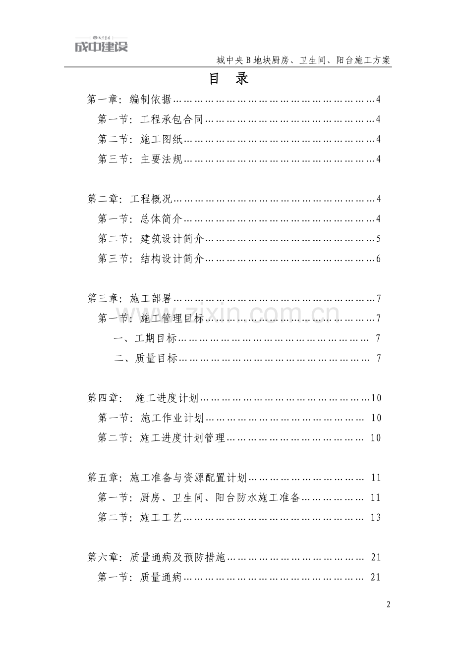 厨房卫生间露台防水施工方案DOC.doc_第2页