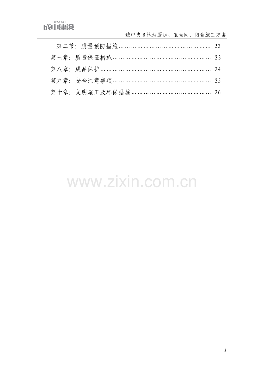 厨房卫生间露台防水施工方案DOC.doc_第3页