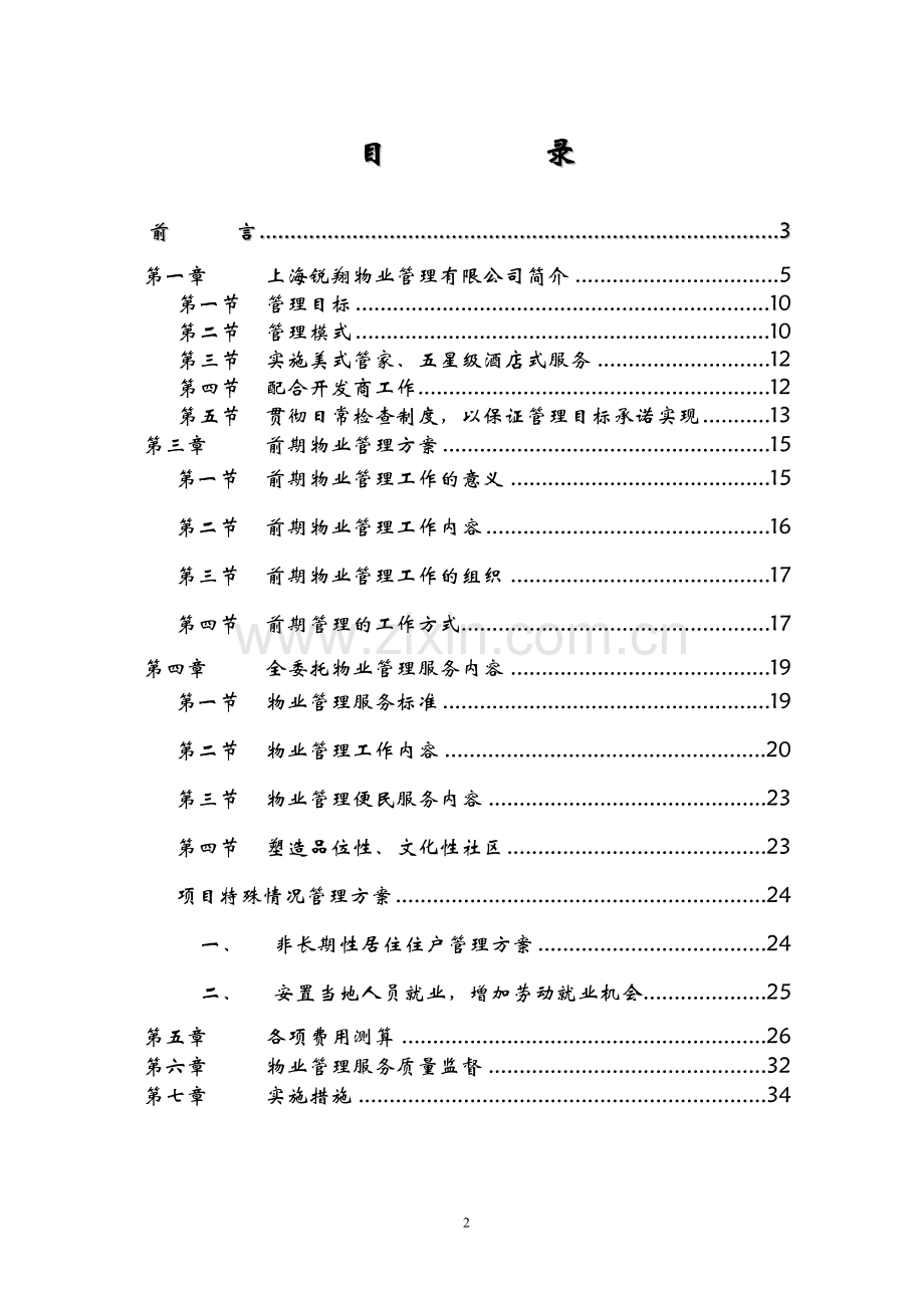 商业广场物业管理投标书.doc_第2页