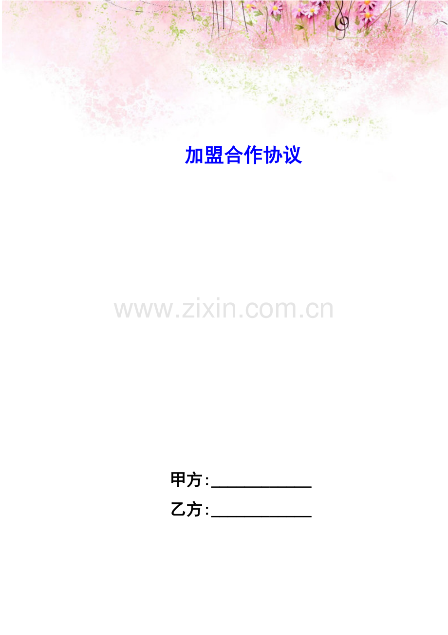 10份加盟合作协议范文5.docx_第1页