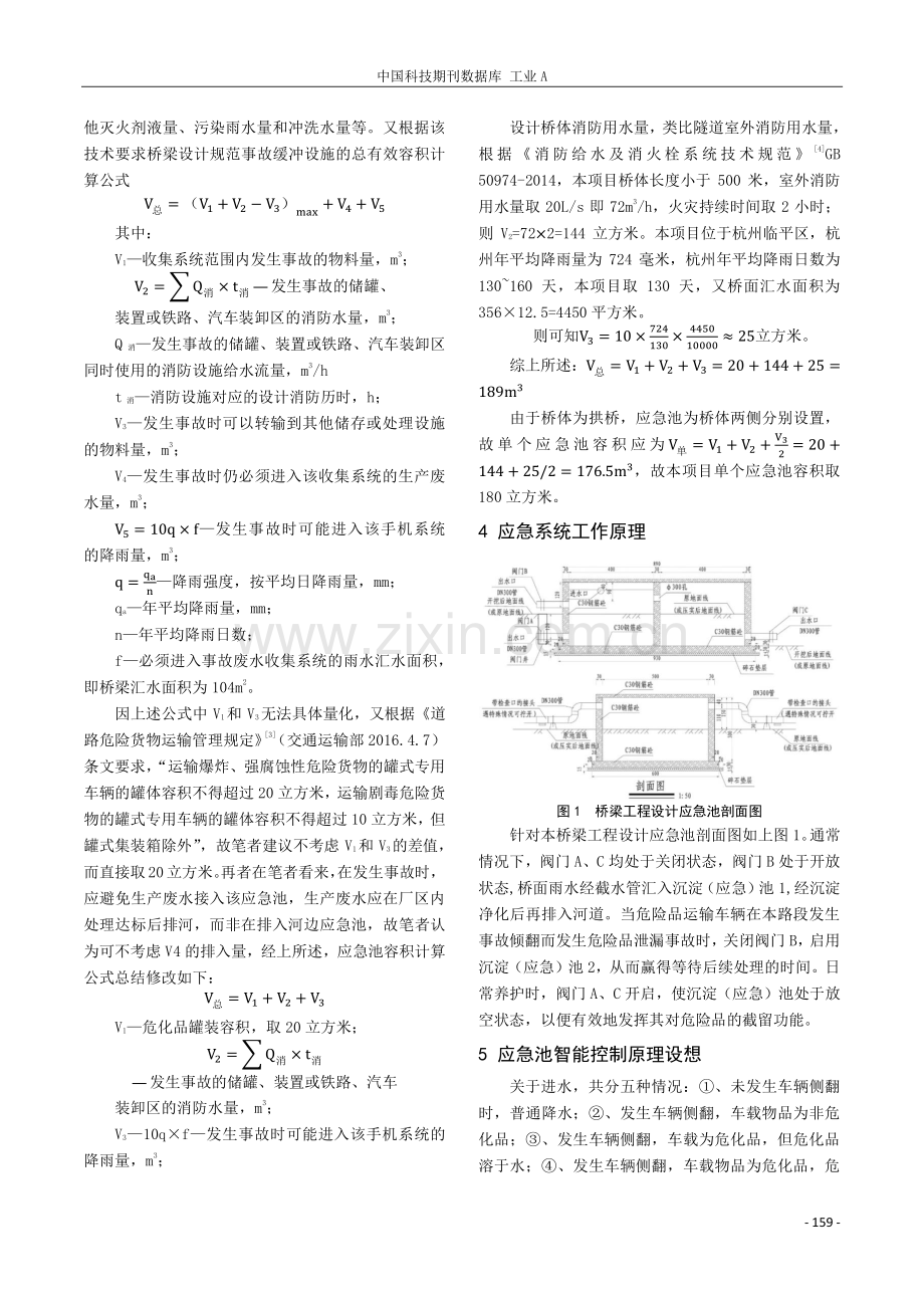 关于桥梁应急池设置的探讨.pdf_第2页