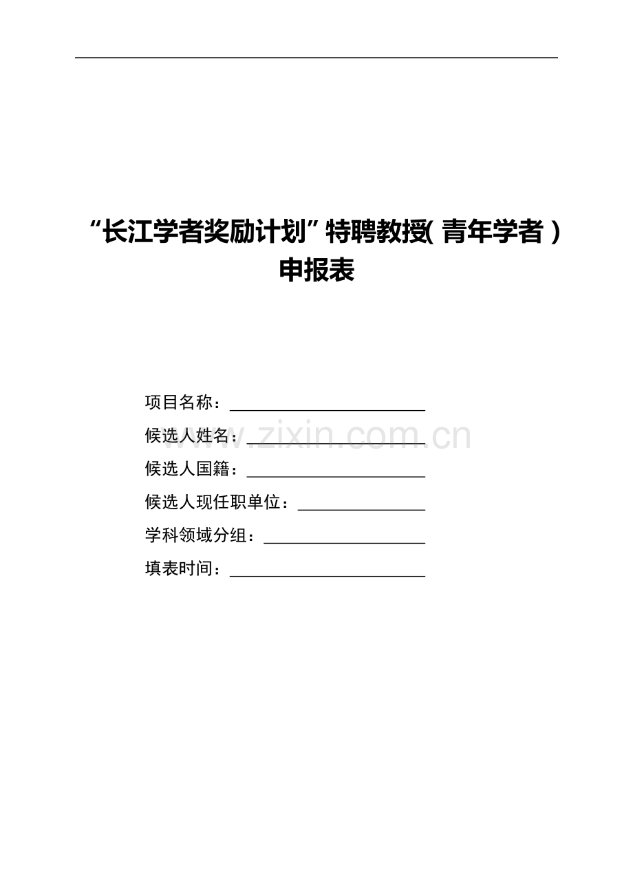 长江学者奖励计划特聘教授青年学者.doc_第1页