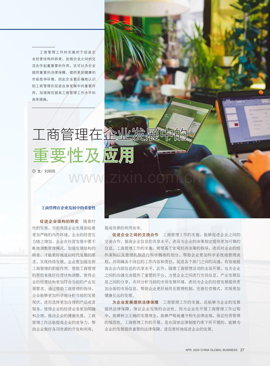 工商管理在企业发展中的重要性及应用.pdf_第1页