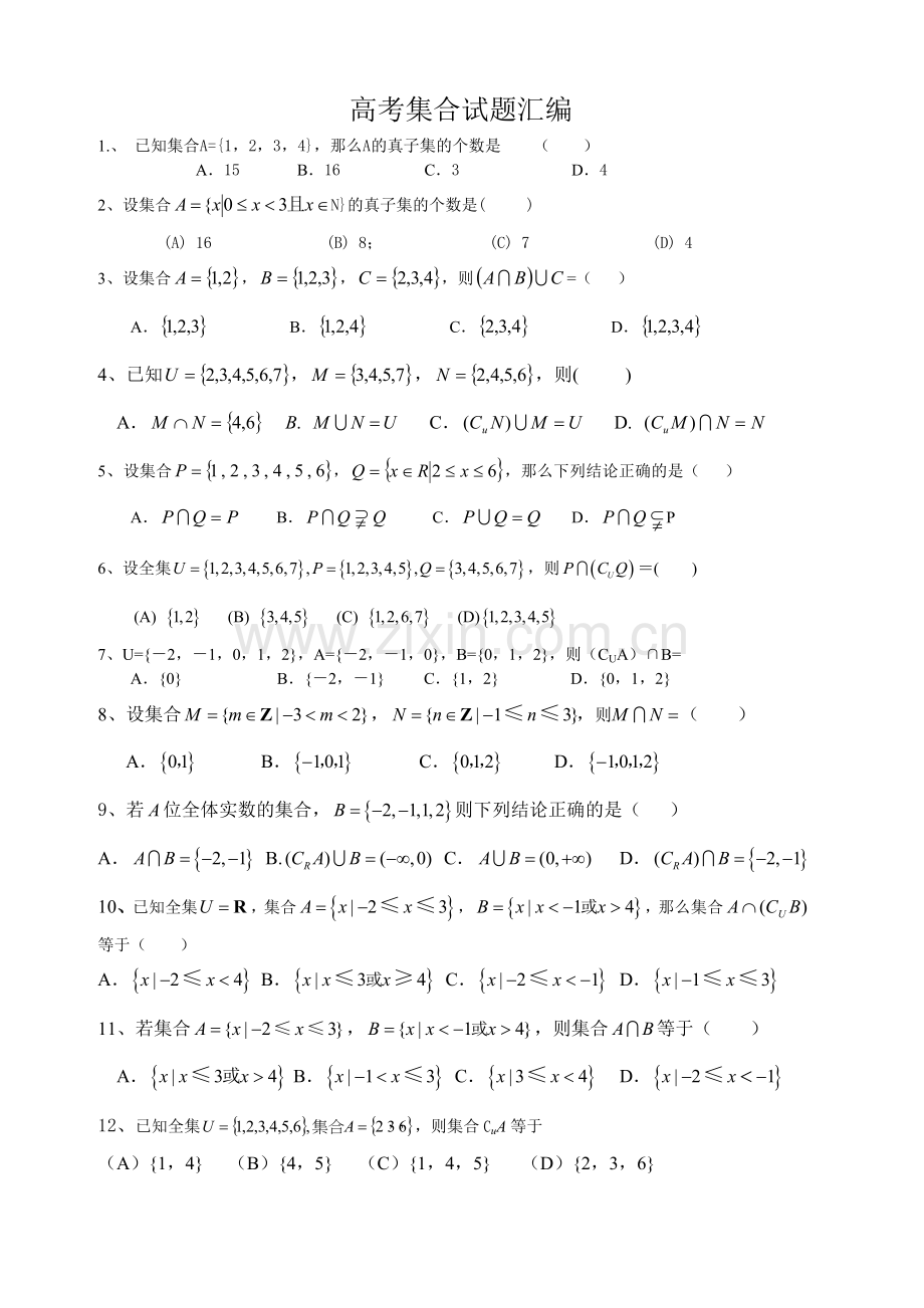 高考集合总复习题.doc_第1页