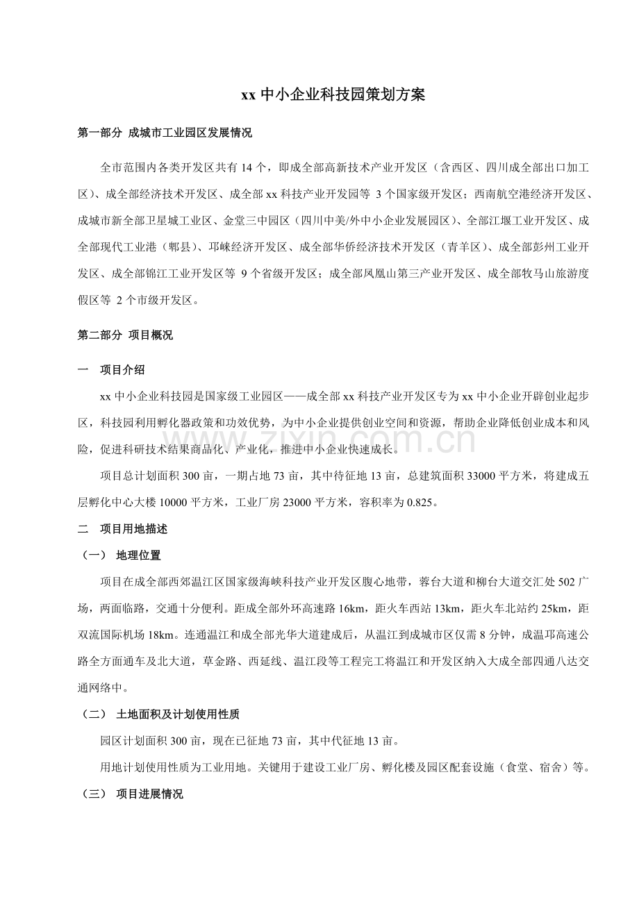 中小企业科技园项目策划方案样本.doc_第1页