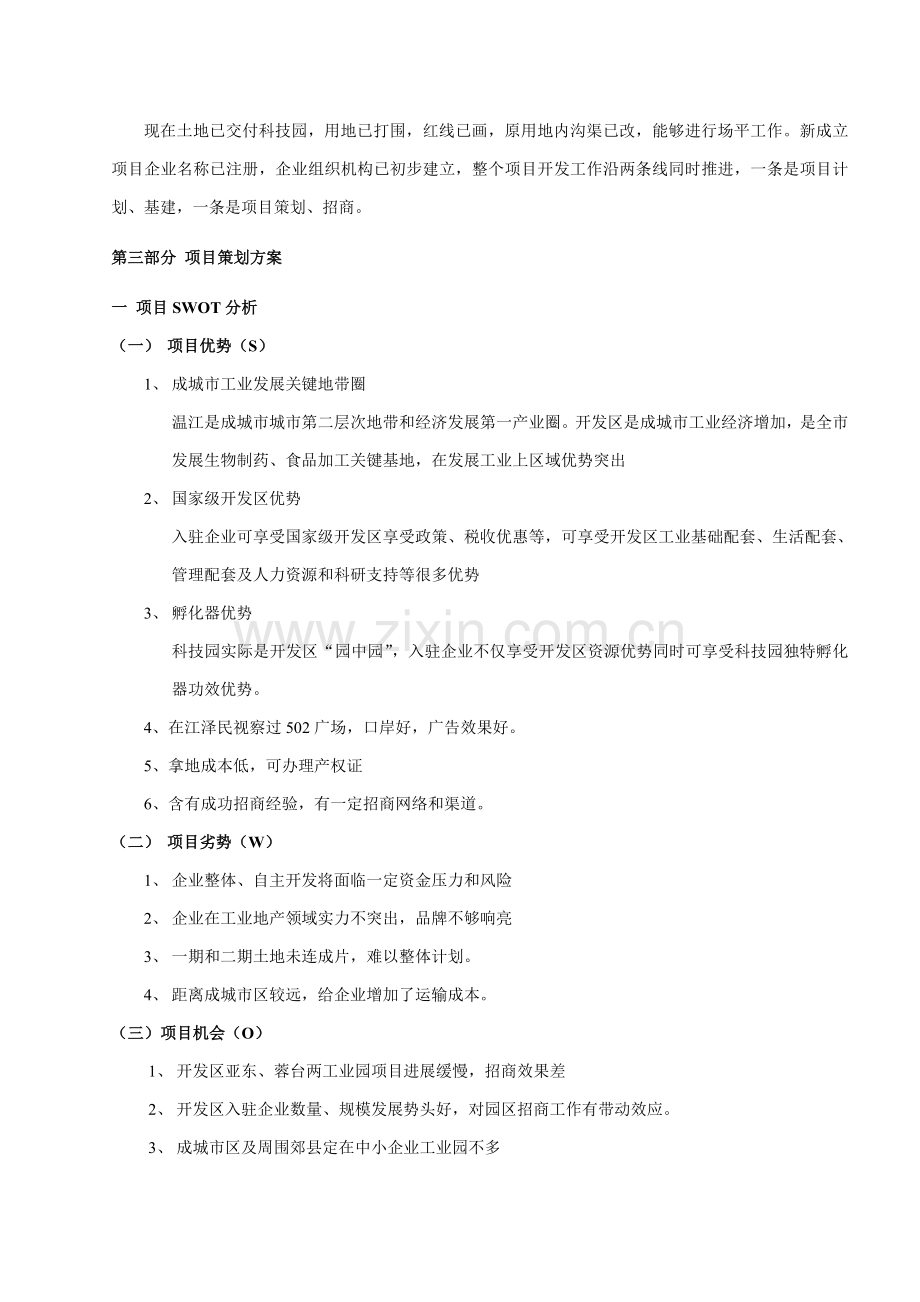 中小企业科技园项目策划方案样本.doc_第2页