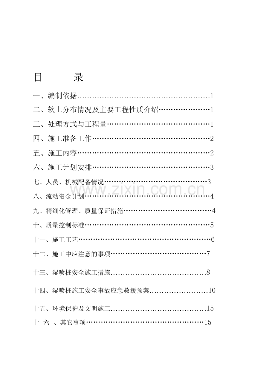 施工组织设计(湿喷桩)2[试题].doc_第1页