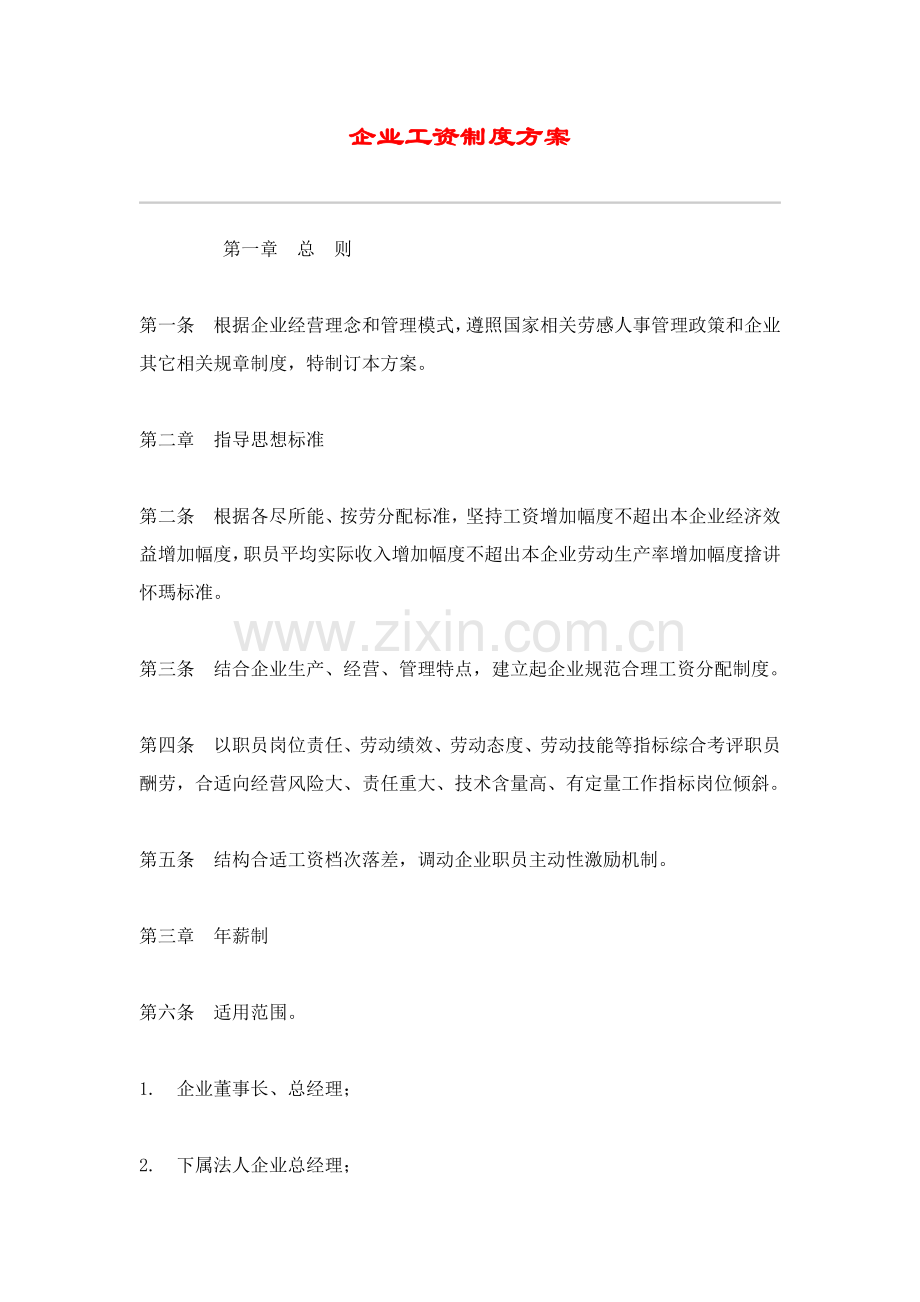 公司工资制度方案资料样本.doc_第1页