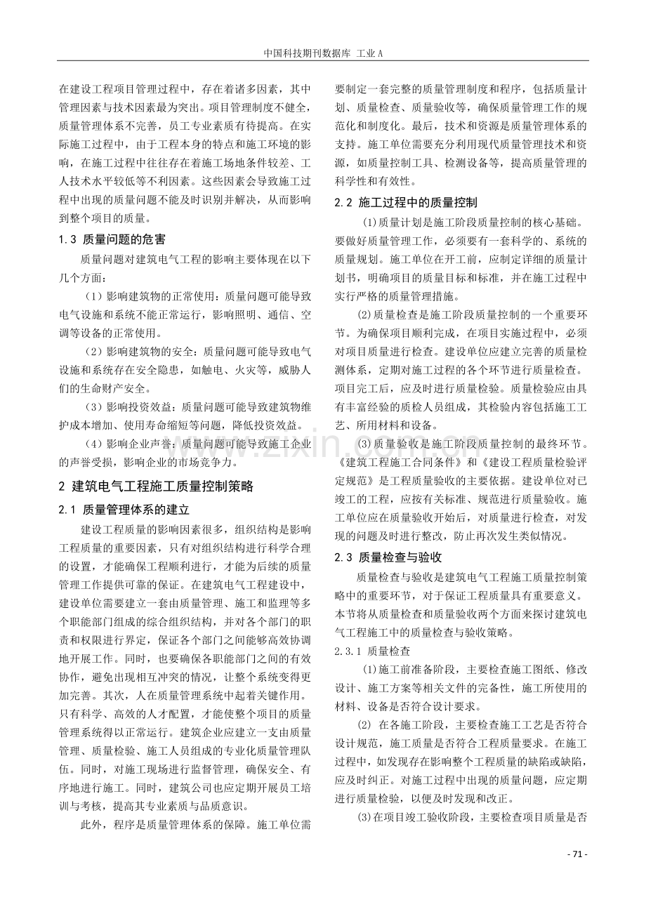 建筑电气工程施工中的质量控制策略探讨.pdf_第2页