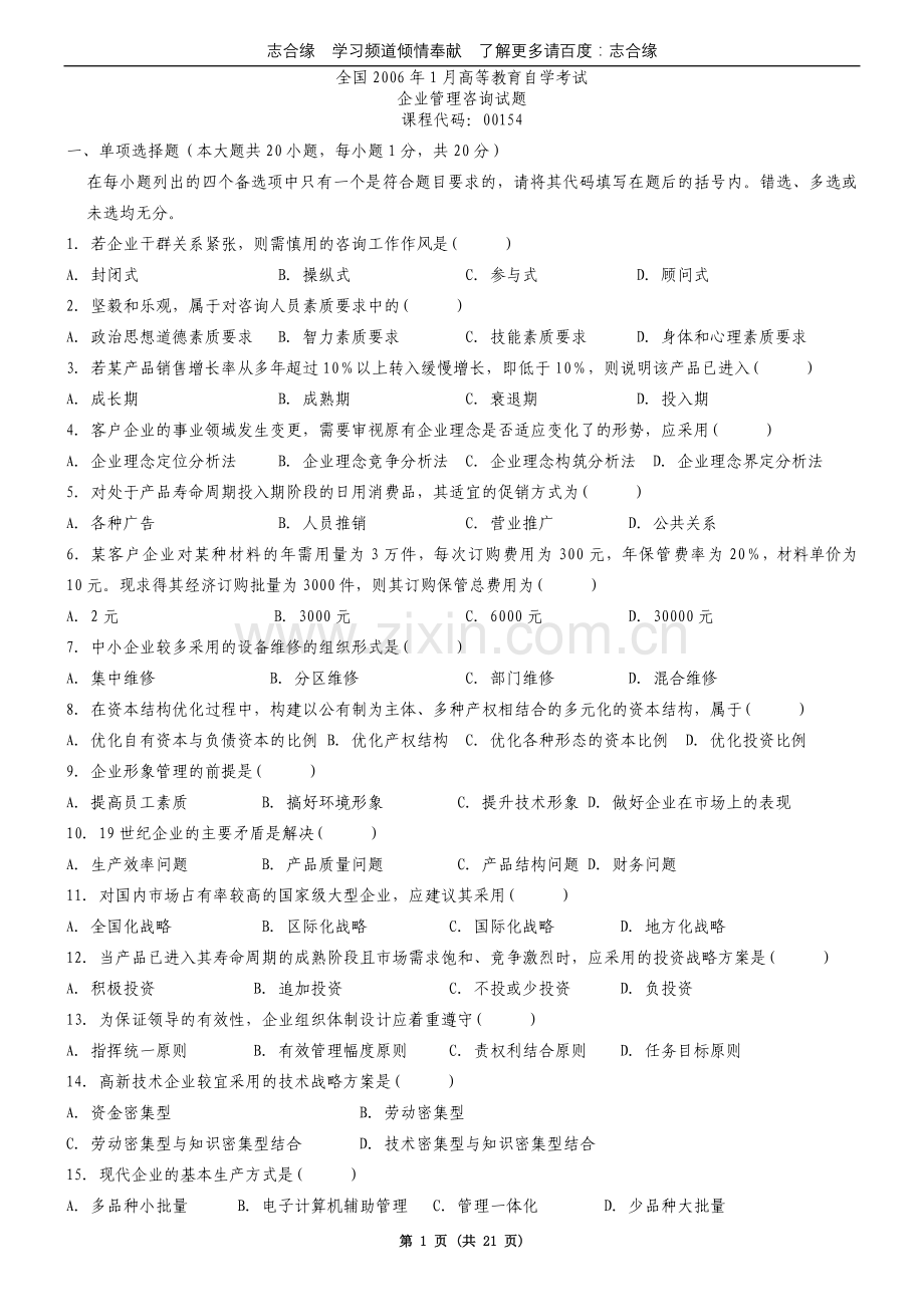 00154自考企业管理咨询真题和答案06全.doc_第1页