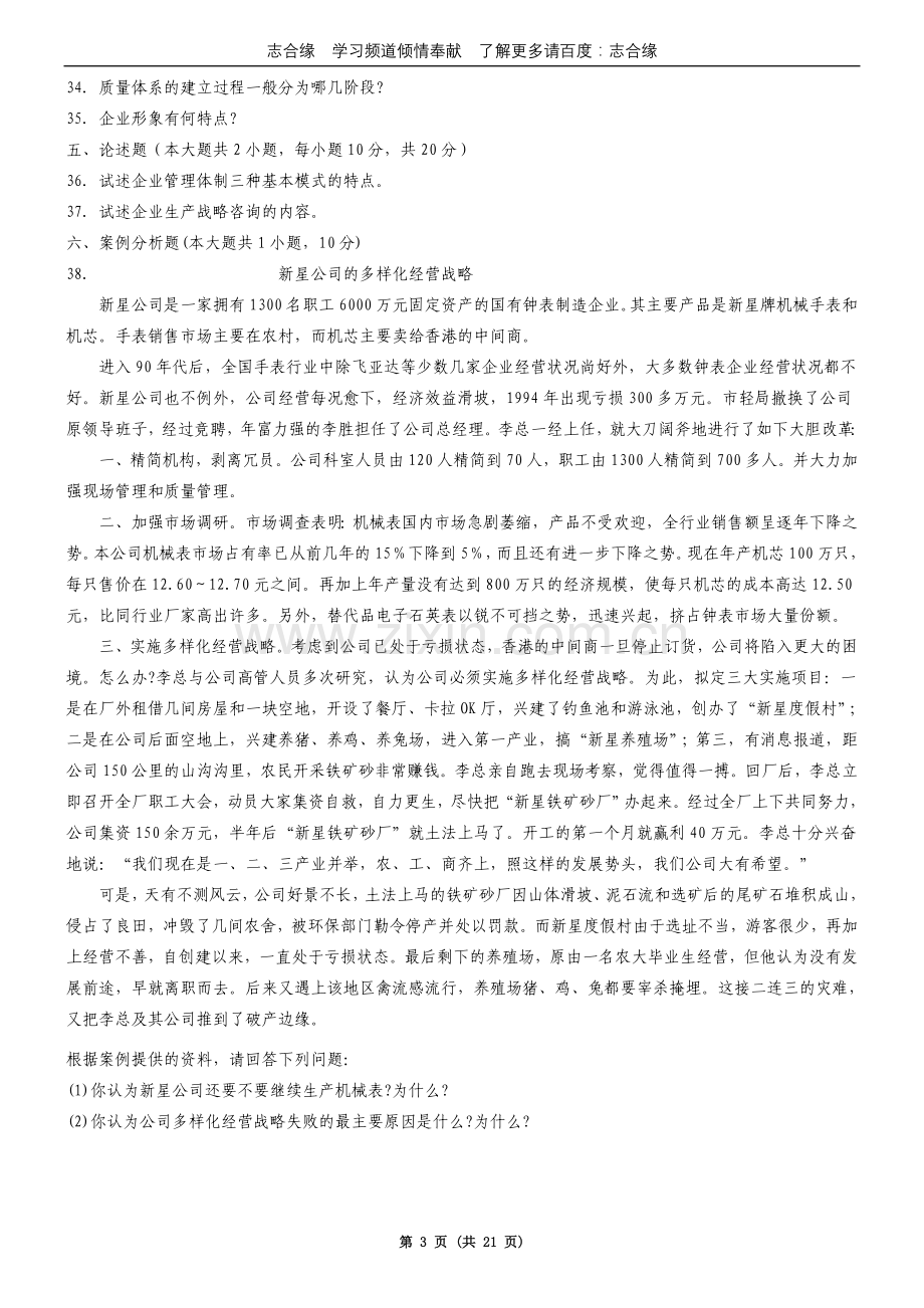 00154自考企业管理咨询真题和答案06全.doc_第3页