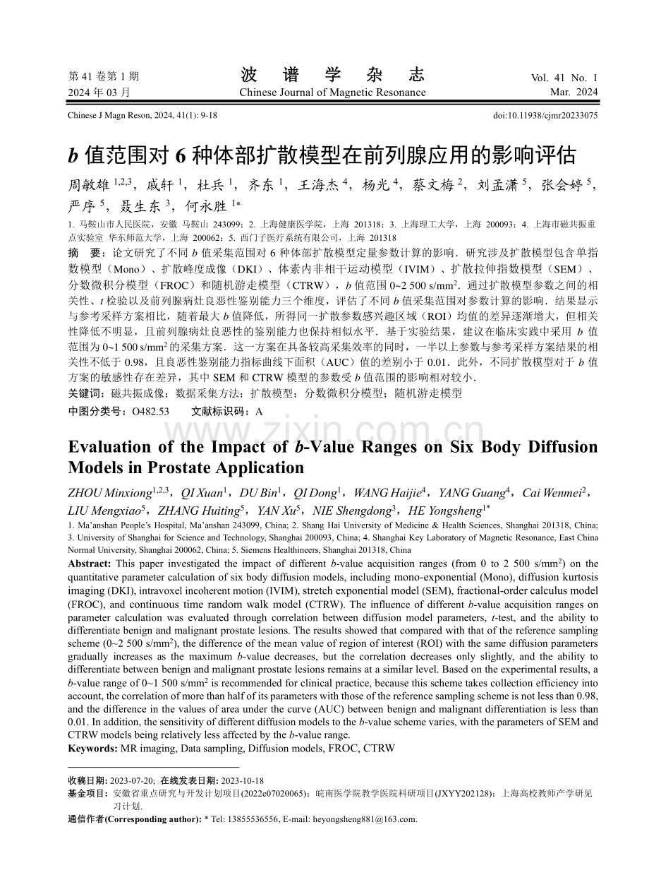 b值范围对6种体部扩散模型在前列腺应用的影响评估.pdf_第1页