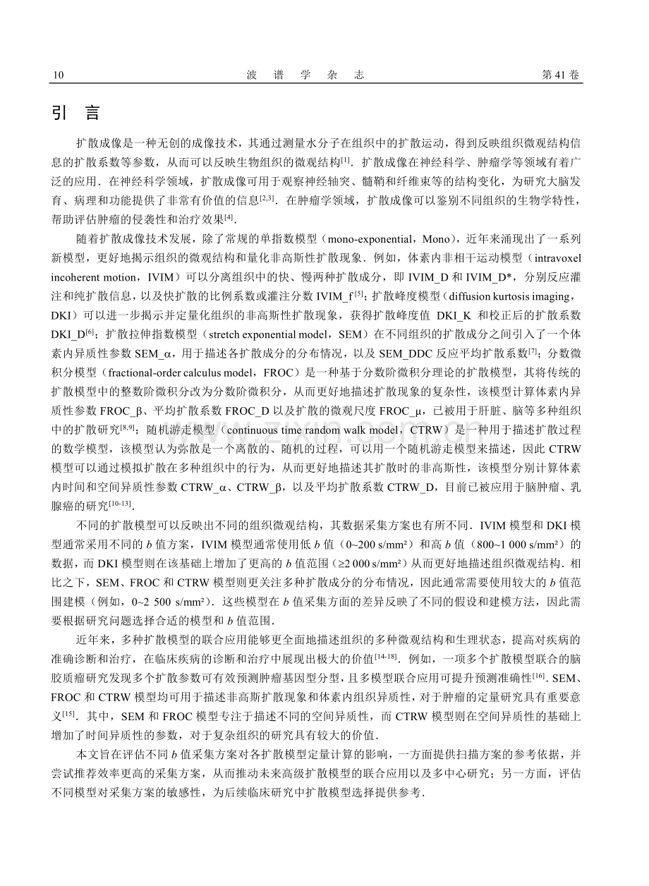 b值范围对6种体部扩散模型在前列腺应用的影响评估.pdf_第2页