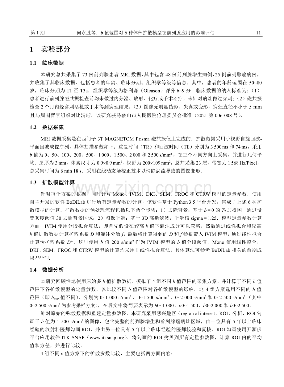 b值范围对6种体部扩散模型在前列腺应用的影响评估.pdf_第3页