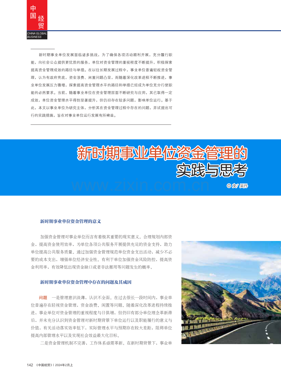 新时期事业单位资金管理的实践与思考.pdf_第1页