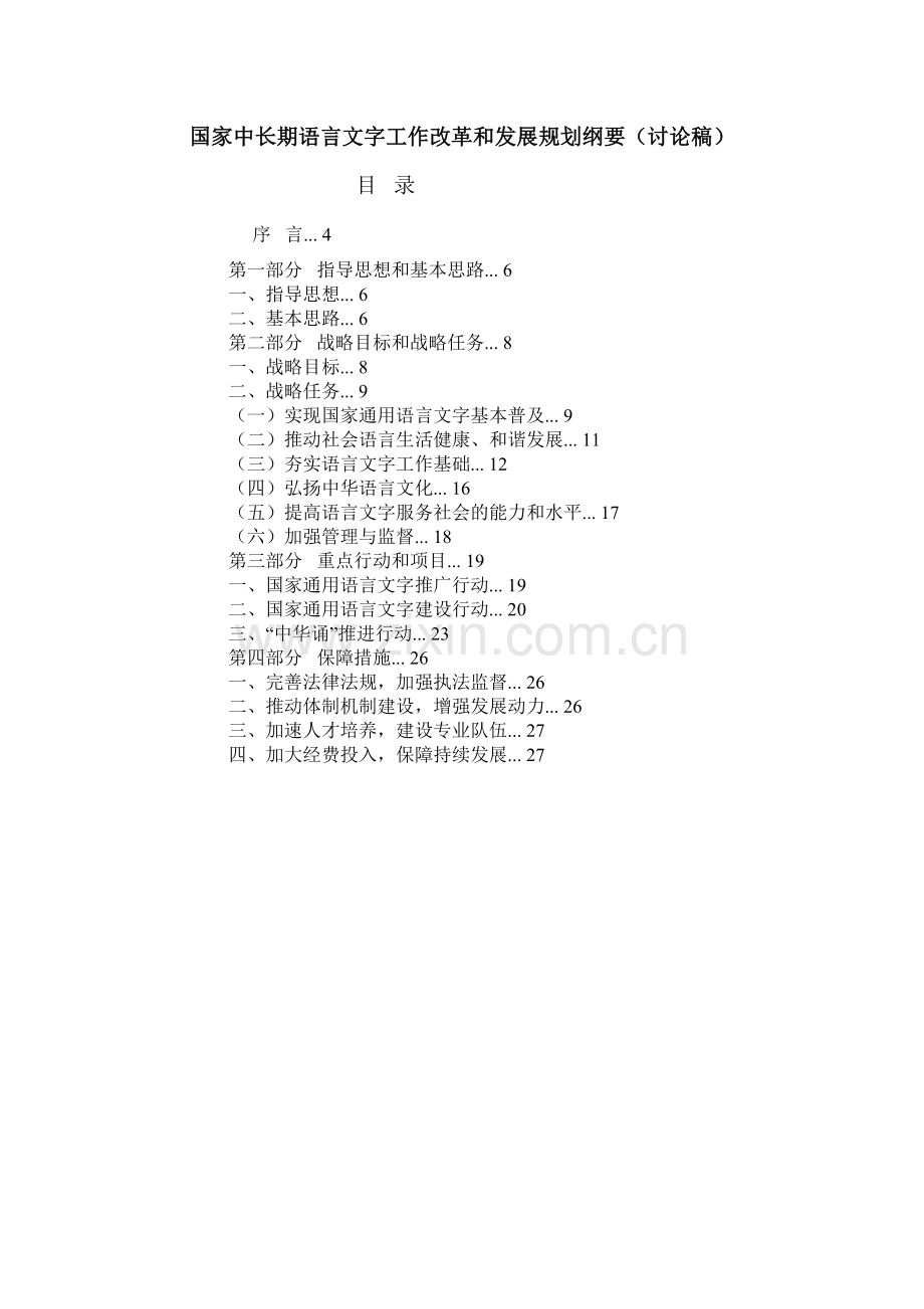 国家中长期语言文字工作改革和发展规划纲要.doc_第1页