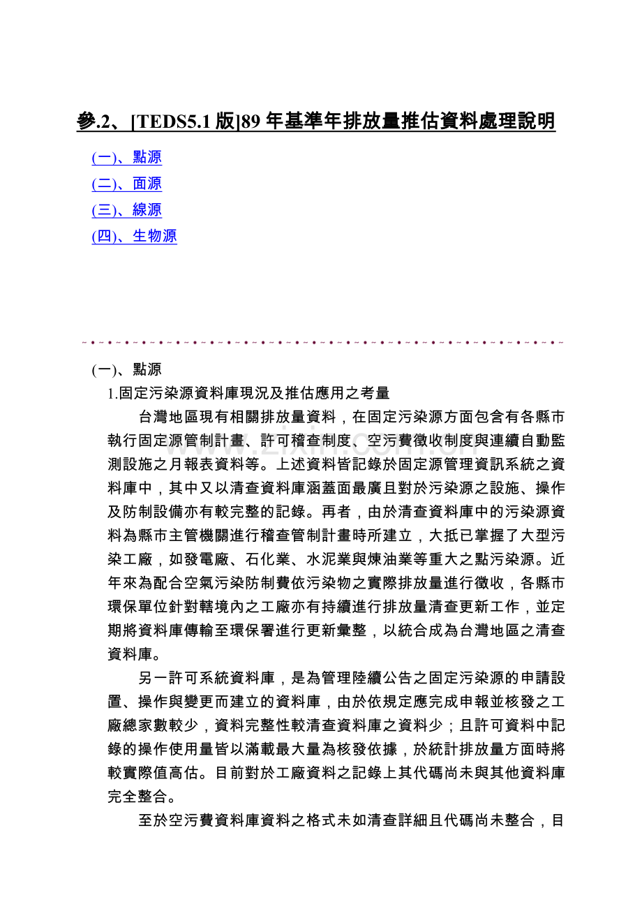 参2TEDS51版基准年排放量推估资料处理说明解析.doc_第1页