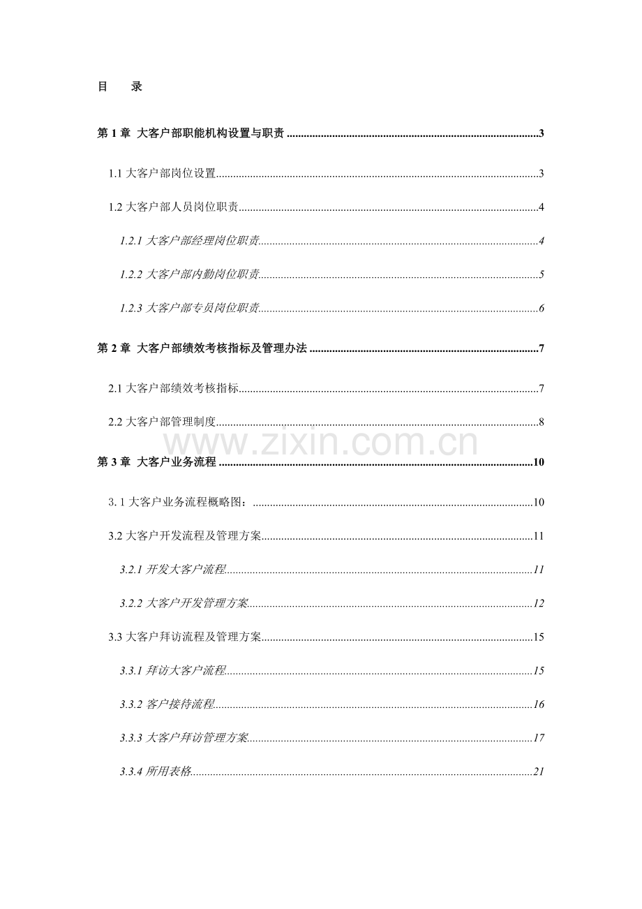 大客户销售操作流程及管理办法经典.docx_第2页