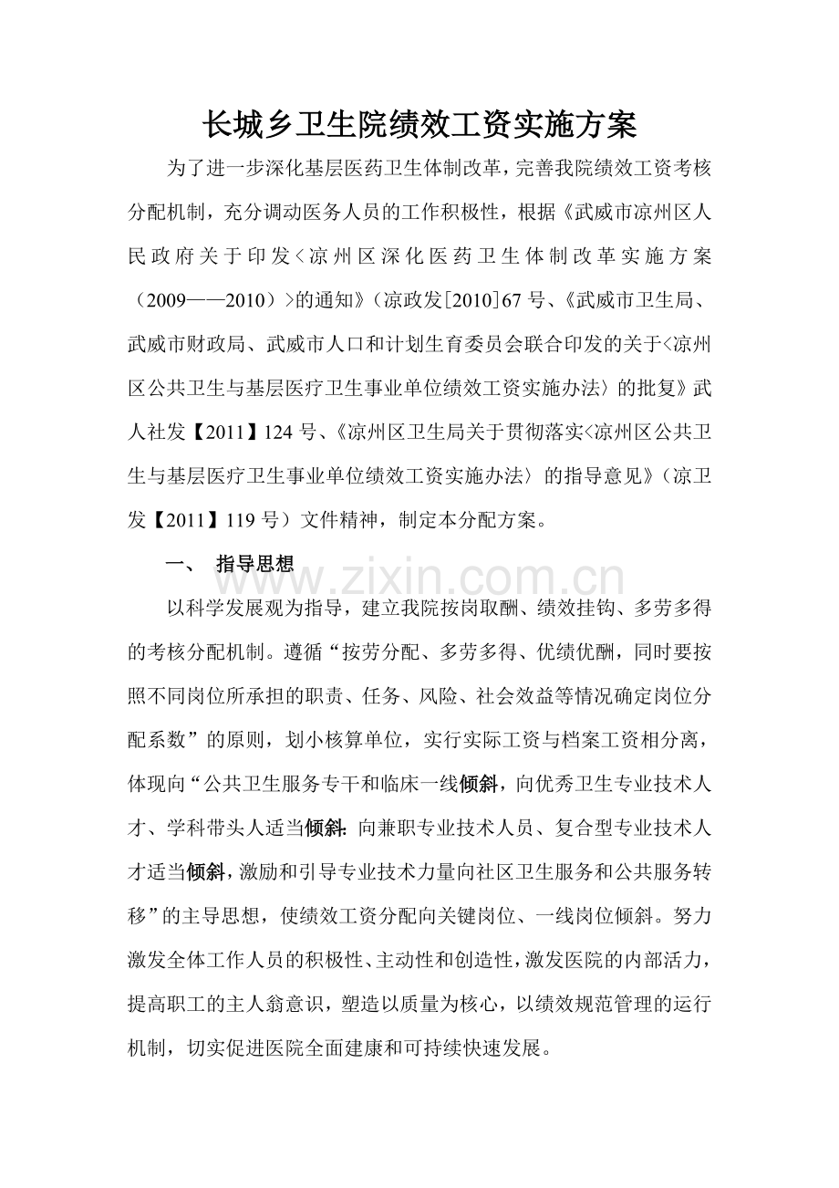 长城乡卫生院绩效工资考核分配方案新的.doc_第1页