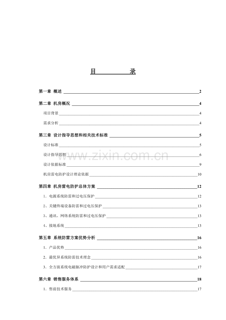 公司机房防雷方案模板样本.doc_第1页