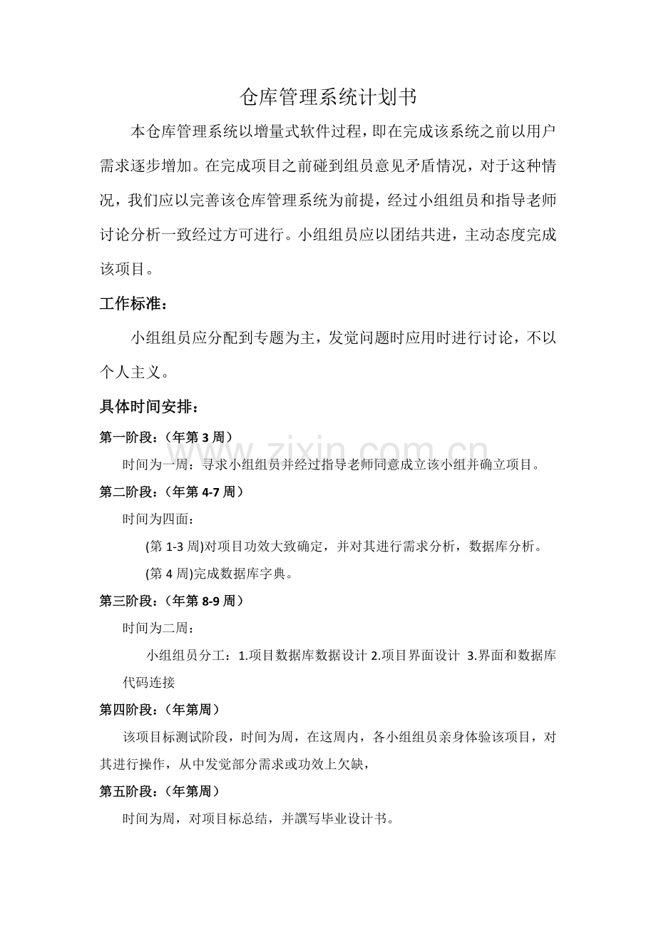 仓库管理系统计划书样本.doc_第1页