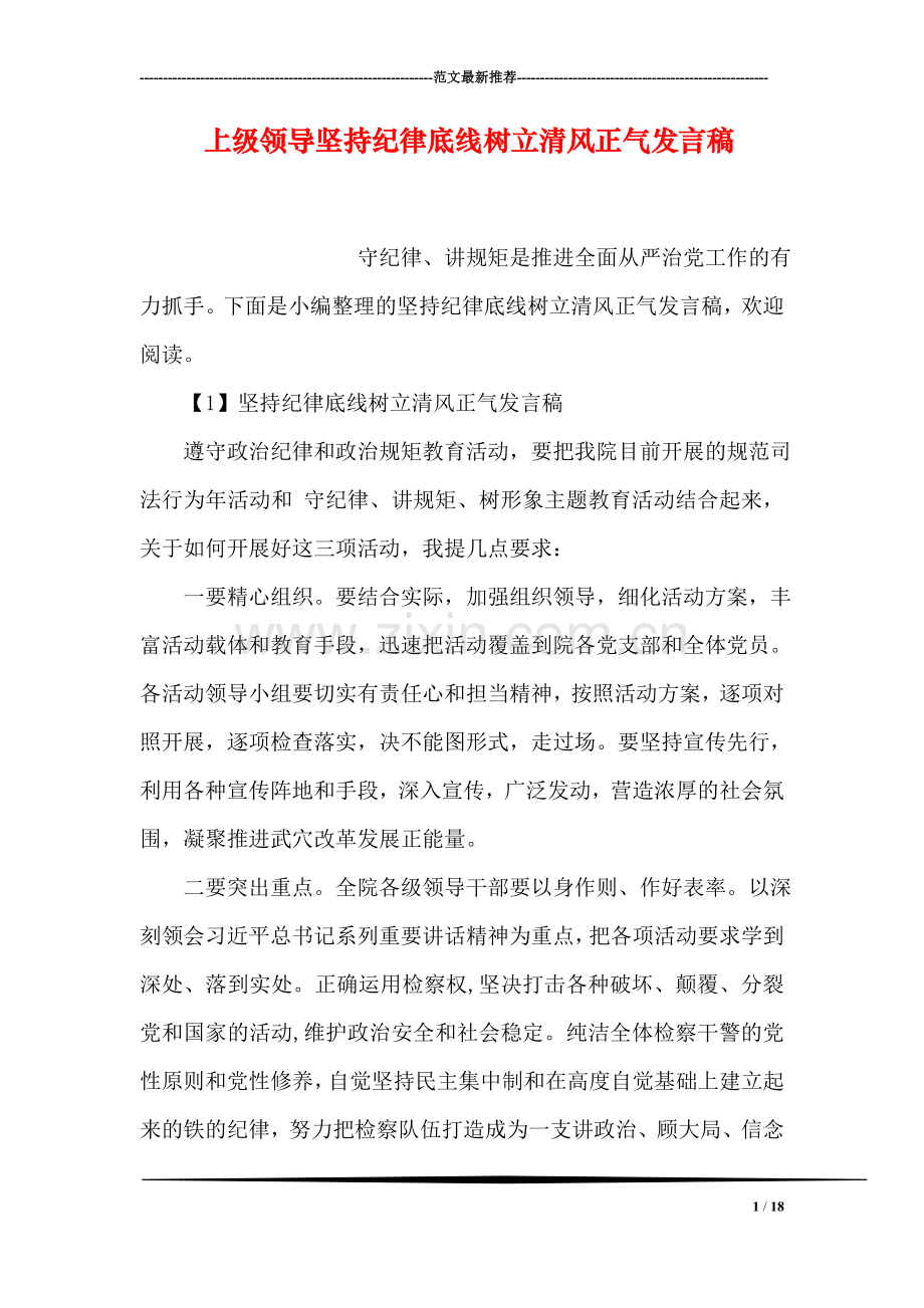 上级领导坚持纪律底线树立清风正气发言稿.doc_第1页