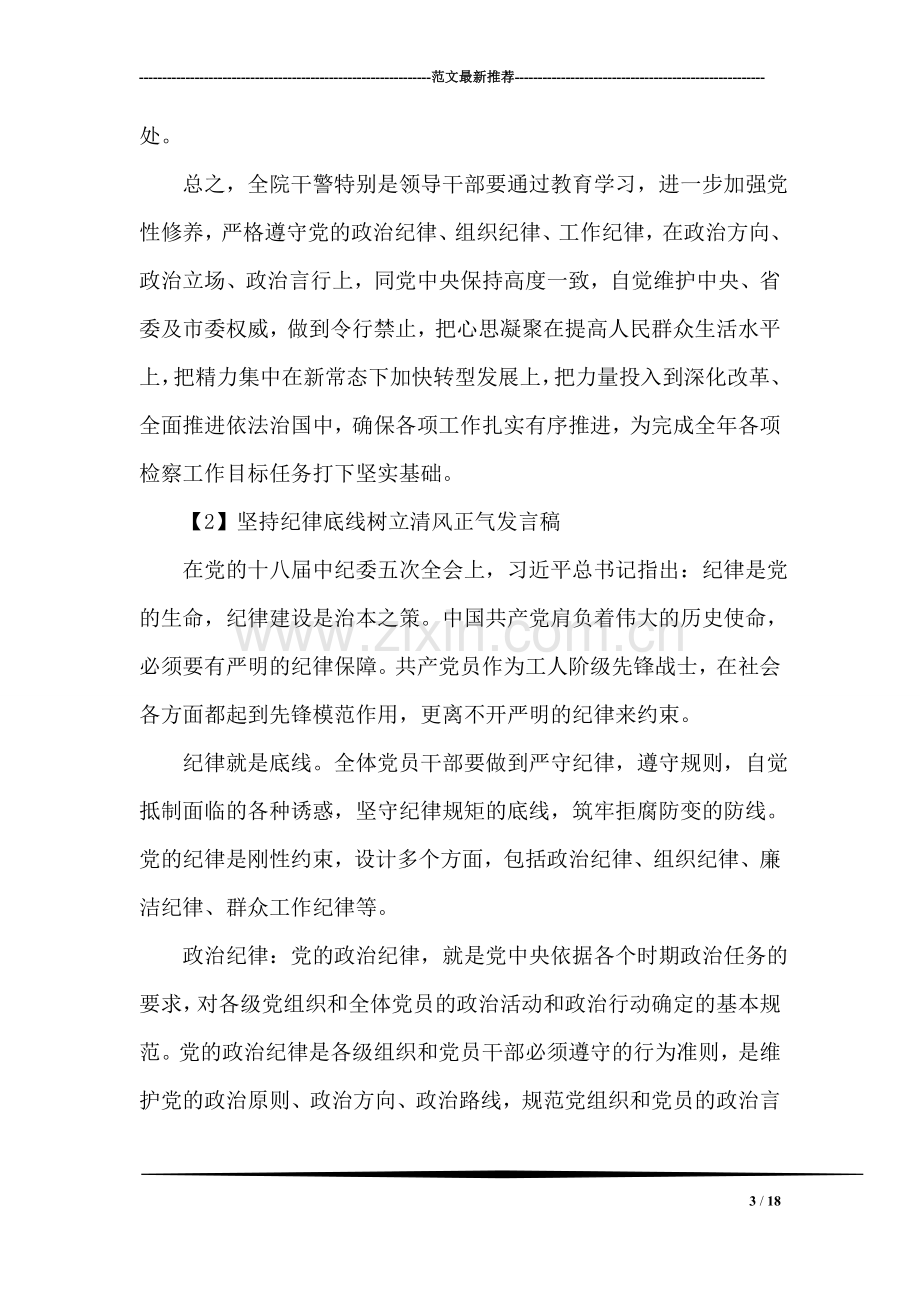 上级领导坚持纪律底线树立清风正气发言稿.doc_第3页